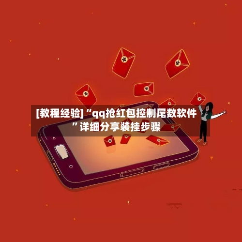 [教程经验]“qq抢红包控制尾数软件”详细分享装挂步骤-第2张图片