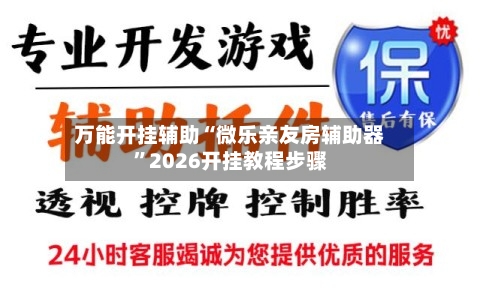 万能开挂辅助“微乐亲友房辅助器”2026开挂教程步骤-第3张图片