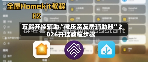 万能开挂辅助“微乐亲友房辅助器”2026开挂教程步骤