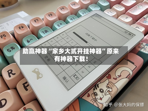 助赢神器“家乡大贰开挂神器	”原来有神器下载！-第2张图片