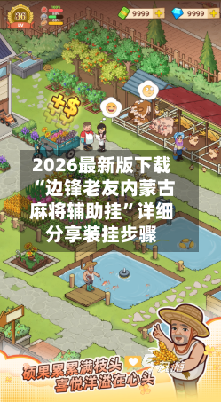 2026最新版下载“边锋老友内蒙古麻将辅助挂”详细分享装挂步骤-第2张图片