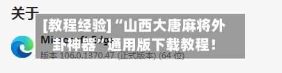 [教程经验]“山西大唐麻将外卦神器”通用版下载教程！-第2张图片