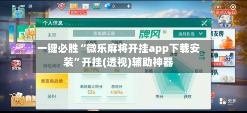 一键必胜“微乐麻将开挂app下载安装	”开挂(透视)辅助神器-第2张图片