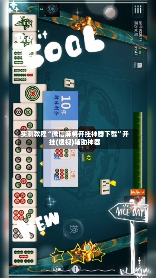 实测教程“微信麻将开挂神器下载”开挂(透视)辅助神器