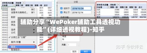 辅助分享“WePoker辅助工具透视功能”(详细透视教程)-知乎-第3张图片