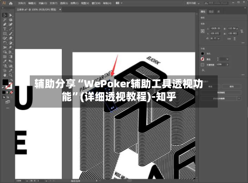 辅助分享“WePoker辅助工具透视功能”(详细透视教程)-知乎-第2张图片