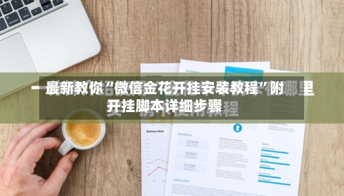 最新教你“微信金花开挂安装教程”附开挂脚本详细步骤-第2张图片
