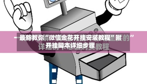 最新教你“微信金花开挂安装教程”附开挂脚本详细步骤-第3张图片