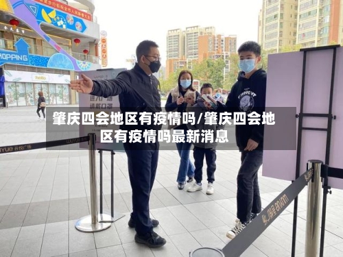肇庆四会地区有疫情吗/肇庆四会地区有疫情吗最新消息