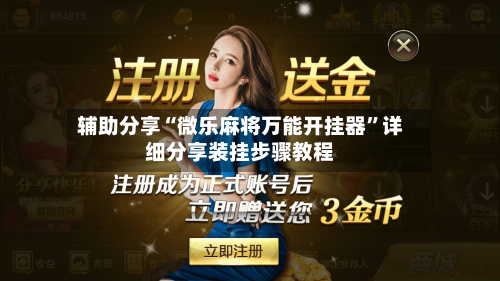 辅助分享“微乐麻将万能开挂器”详细分享装挂步骤教程-第3张图片