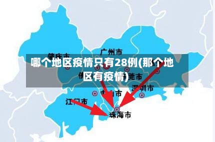 哪个地区疫情只有28例(那个地区有疫情)-第1张图片