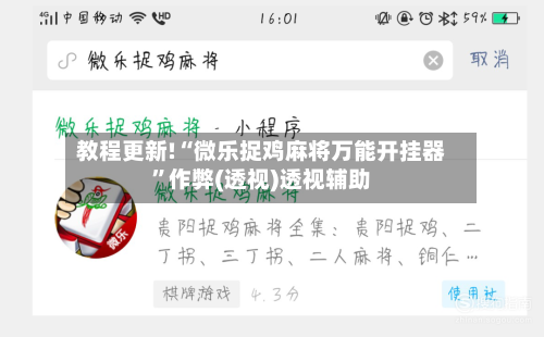 教程更新!“微乐捉鸡麻将万能开挂器	”作弊(透视)透视辅助-第2张图片