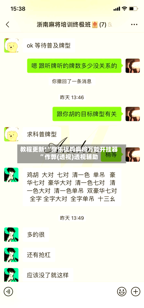 教程更新!“微乐捉鸡麻将万能开挂器”作弊(透视)透视辅助