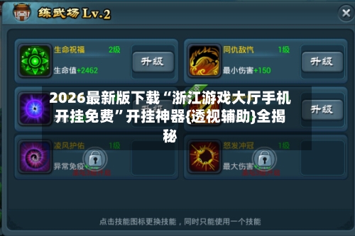 2026最新版下载“浙江游戏大厅手机开挂免费	”开挂神器{透视辅助}全揭秘-第2张图片