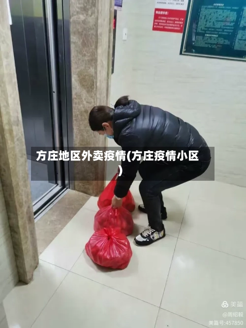 方庄地区外卖疫情(方庄疫情小区)-第1张图片