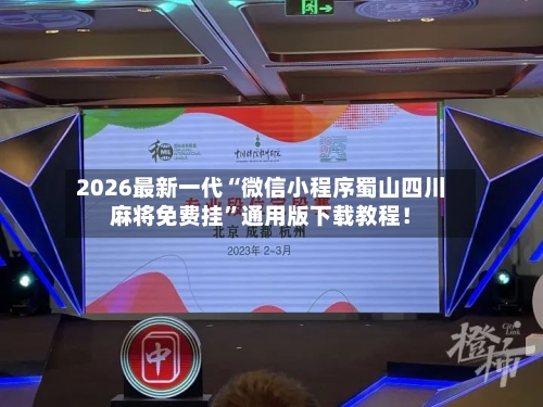 2026最新一代“微信小程序蜀山四川麻将免费挂	”通用版下载教程！-第2张图片