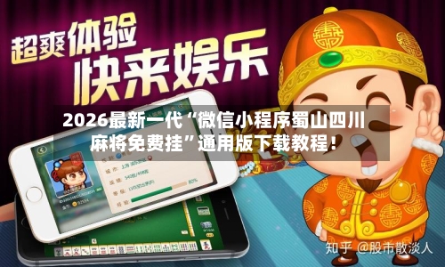 2026最新一代“微信小程序蜀山四川麻将免费挂”通用版下载教程！-第3张图片