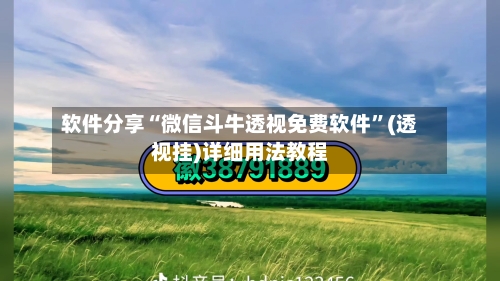 软件分享“微信斗牛透视免费软件	”(透视挂)详细用法教程-第2张图片