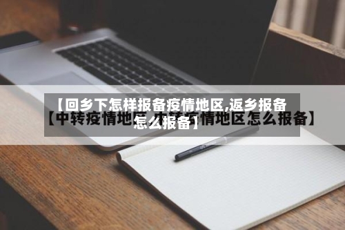【回乡下怎样报备疫情地区,返乡报备怎么报备】-第2张图片