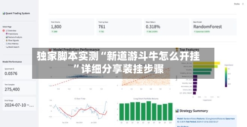 独家脚本实测“新道游斗牛怎么开挂”详细分享装挂步骤-第2张图片