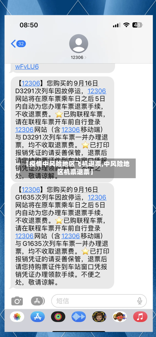 【疫情中风险地区飞机退票,中风险地区机票退票】-第1张图片