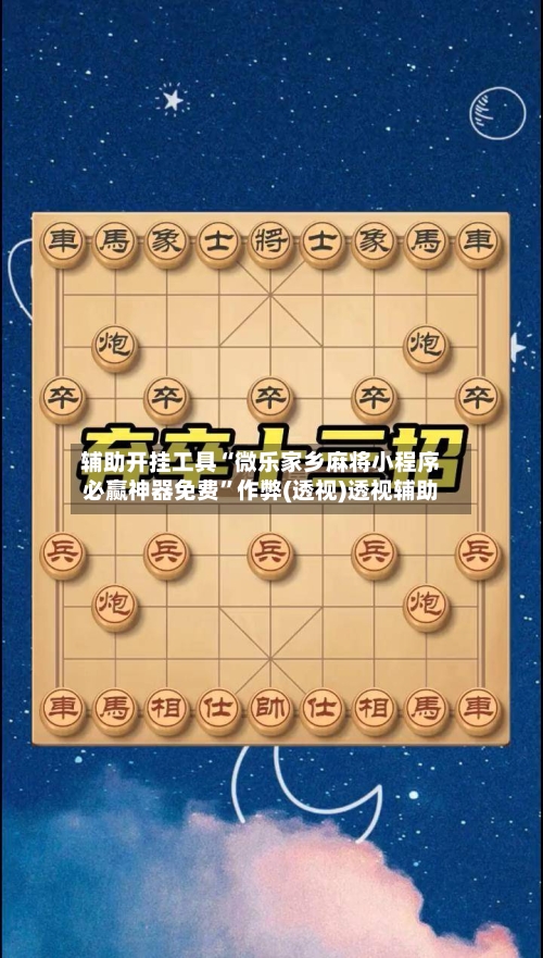 辅助开挂工具“微乐家乡麻将小程序必赢神器免费	”作弊(透视)透视辅助-第2张图片