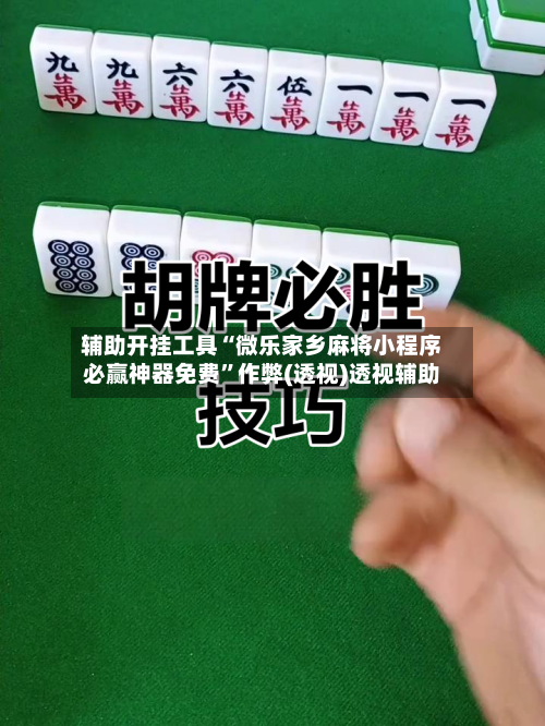 辅助开挂工具“微乐家乡麻将小程序必赢神器免费”作弊(透视)透视辅助-第1张图片