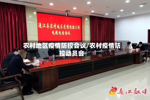 农村地区疫情防控会议/农村疫情防控动员会-第1张图片