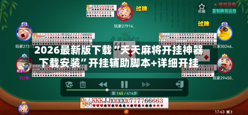 2026最新版下载“天天麻将开挂神器下载安装”开挂辅助脚本+详细开挂-第2张图片