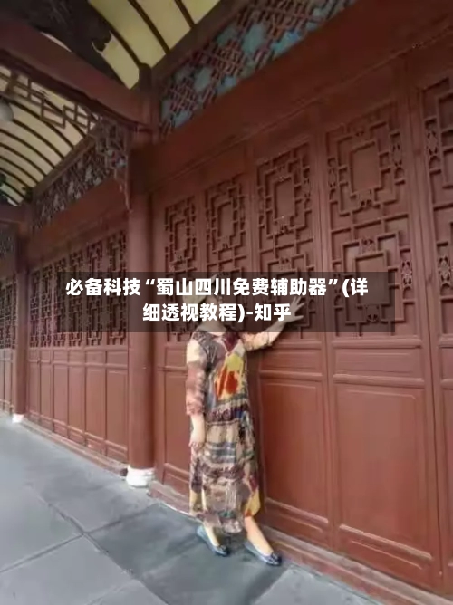 必备科技“蜀山四川免费辅助器	”(详细透视教程)-知乎-第1张图片