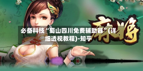 必备科技“蜀山四川免费辅助器”(详细透视教程)-知乎-第3张图片