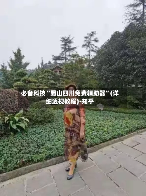 必备科技“蜀山四川免费辅助器”(详细透视教程)-知乎-第2张图片