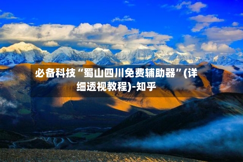 必备科技“蜀山四川免费辅助器	”(详细透视教程)-知乎-第3张图片