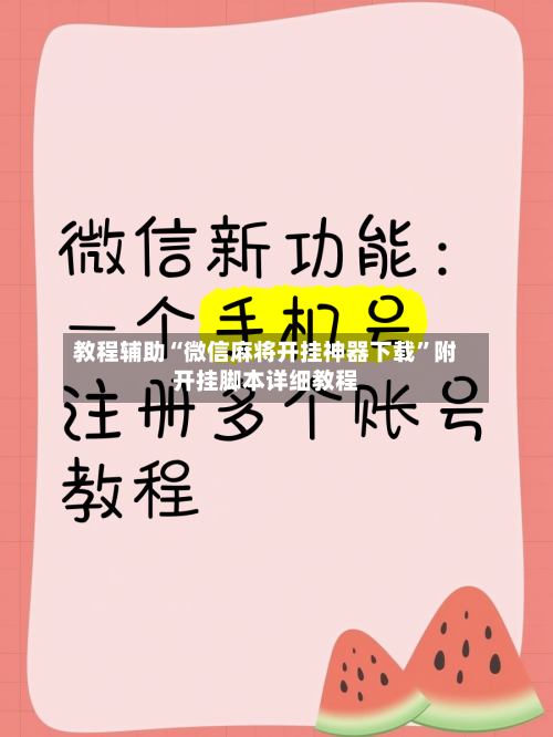 教程辅助“微信麻将开挂神器下载”附开挂脚本详细教程-第3张图片