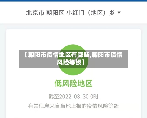 【朝阳市疫情地区有哪些,朝阳市疫情风险等级】-第1张图片