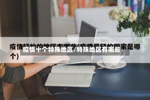 疫情十个特殊地区/特殊地区有哪些-第2张图片