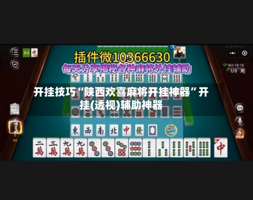 开挂技巧“陕西欢喜麻将开挂神器	”开挂(透视)辅助神器-第2张图片