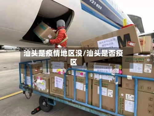 汕头是疫情地区没/汕头是否疫区-第1张图片