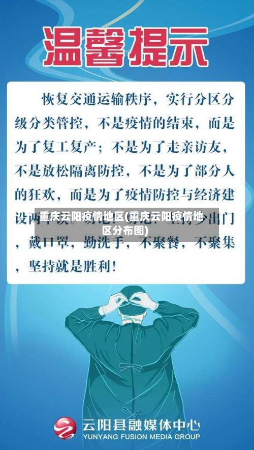 重庆云阳疫情地区(重庆云阳疫情地区分布图)