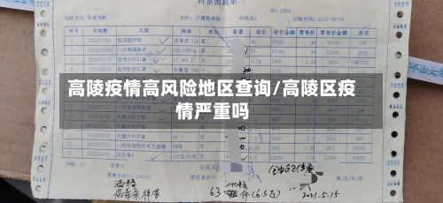 高陵疫情高风险地区查询/高陵区疫情严重吗