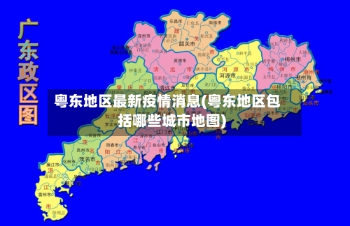 粤东地区最新疫情消息(粤东地区包括哪些城市地图)-第1张图片