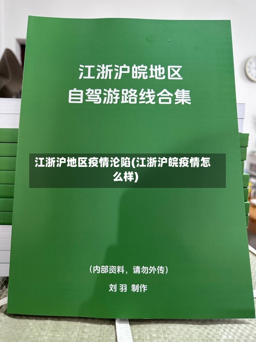 江浙沪地区疫情沦陷(江浙沪皖疫情怎么样)