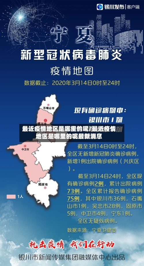 最近疫情地区是哪里的呢/最近疫情地区是哪里的呢最新消息