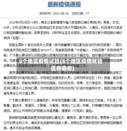 8个地区疫情试验(8个地区疫情试验区有哪些)