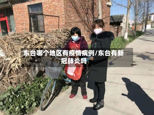 东台哪个地区有疫情病例/东台有新冠肺炎吗-第1张图片