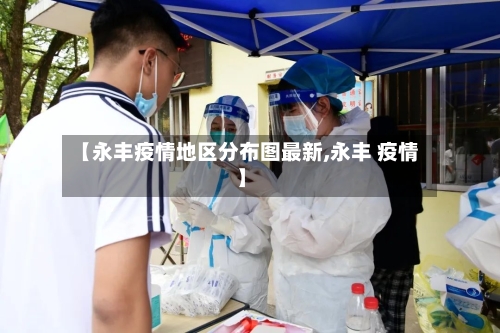 【永丰疫情地区分布图最新,永丰 疫情】-第1张图片