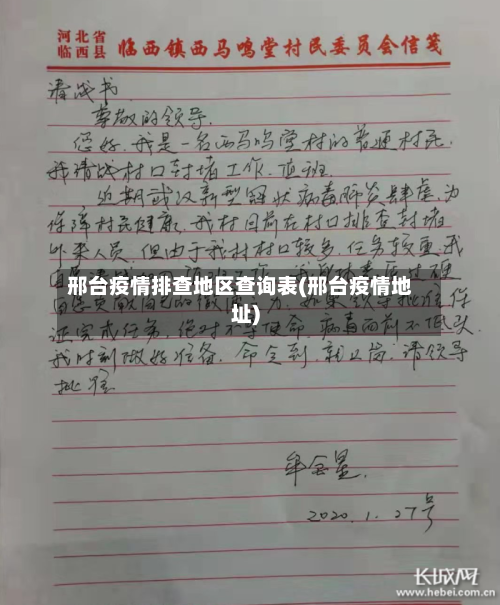 邢台疫情排查地区查询表(邢台疫情地址)-第2张图片