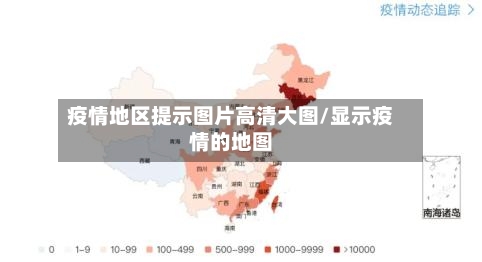 疫情地区提示图片高清大图/显示疫情的地图-第2张图片