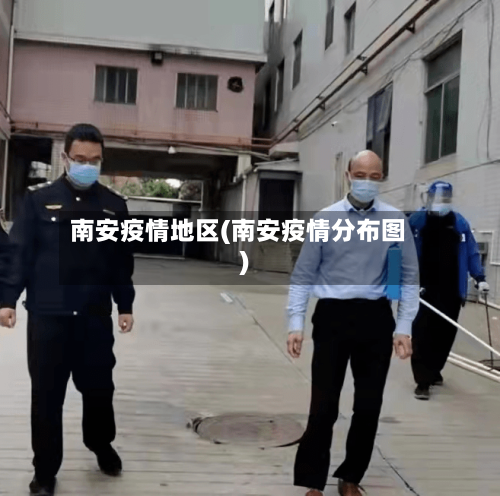 南安疫情地区(南安疫情分布图)-第3张图片