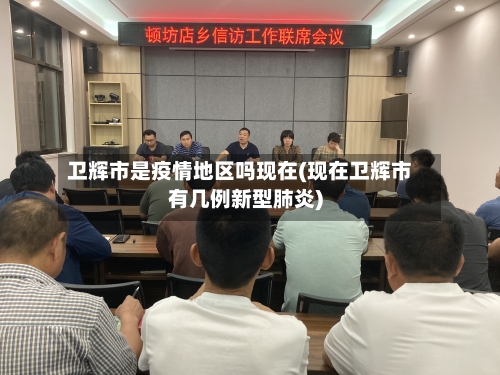 卫辉市是疫情地区吗现在(现在卫辉市有几例新型肺炎)-第2张图片